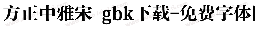 方正中雅宋 gbk下载字体转换